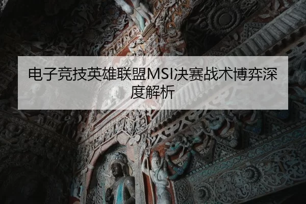 dian-zi-jing-ji-ying-xiong-lian-meng-jue-sai-zhan-shu-bo-yi-shen-du-jie-xi-1-302.jpg