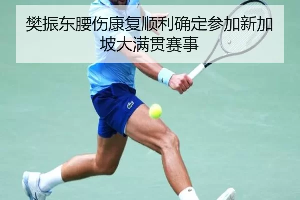 fan-zhen-dong-yao-shang-kang-fu-shun-li-que-ding-can-jia-xin-jia-po-da-man-guan-sai-shi-1-596.jpg