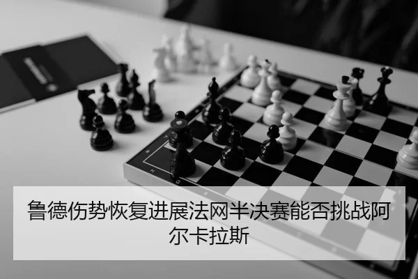 lu-de-shang-shi-hui-fu-jin-zhan-fa-wang-ban-jue-sai-neng-fou-tiao-zhan-a-er-ka-la-si-1-130.jpg